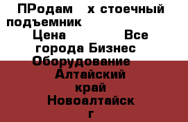 ПРодам 2-х стоечный подъемник OMAS (Flying) T4 › Цена ­ 78 000 - Все города Бизнес » Оборудование   . Алтайский край,Новоалтайск г.